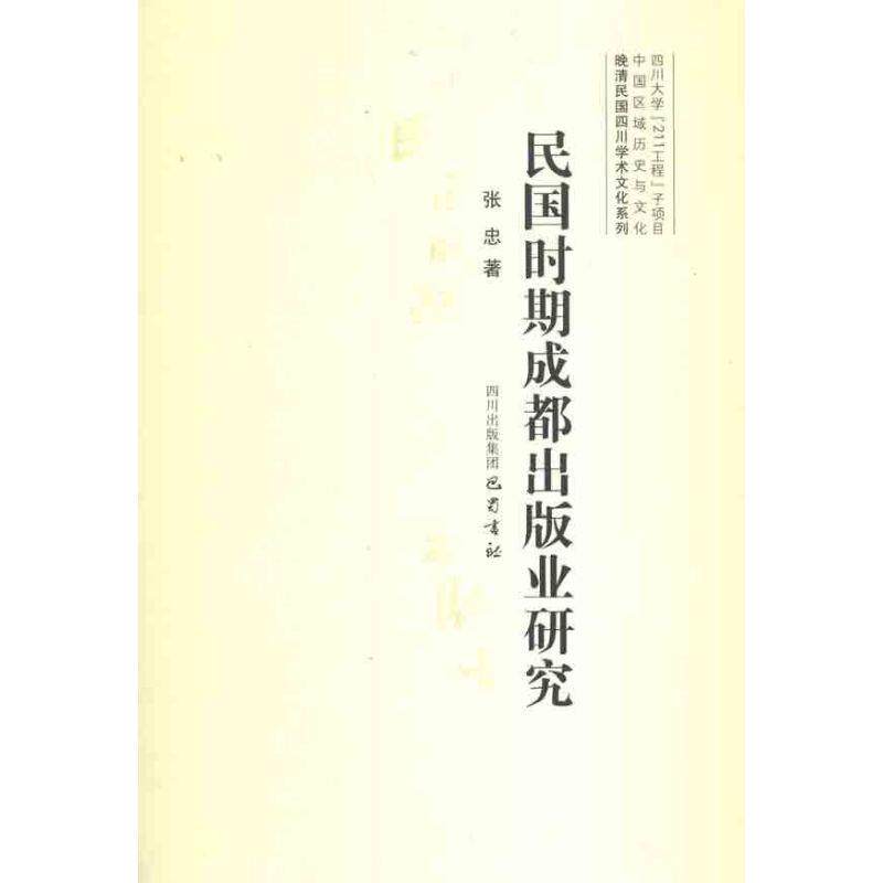 【正版书籍】 民国时期成都出版业研究 张忠 著 巴蜀书社