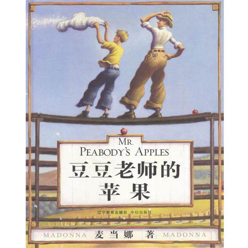 【正版书籍】 豆豆老师的苹果 [美]麦当娜 著,洛伦·朗 插图,悦悦 译 辽宁教育出版社
