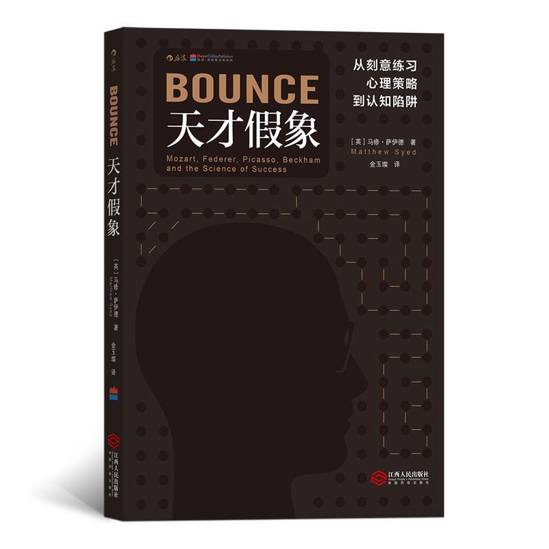 【正版书籍】 天才假象:从刻意练习、心理策略到认知陷阱 著 者：[英]马修·萨伊德(Matthew Syed) 译 者：金玉璨 江西人民出版社