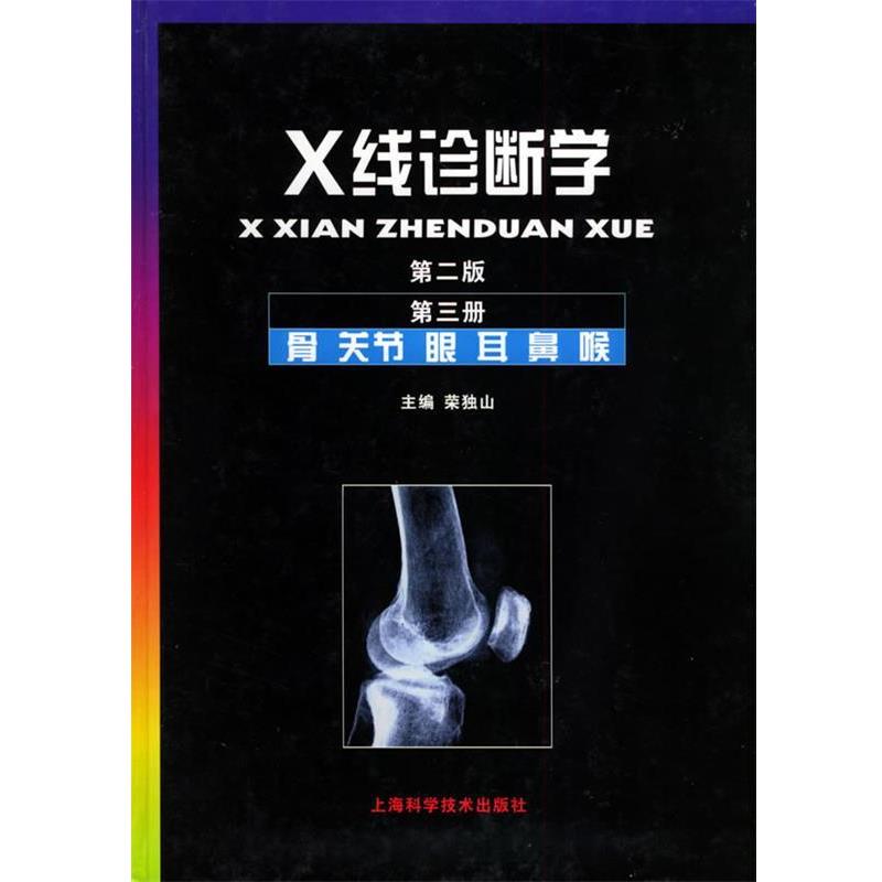 【正版书籍】 X线诊断学.第3册,骨·关节·眼·耳·鼻·喉 荣独山 主编 上海科学技术出版社