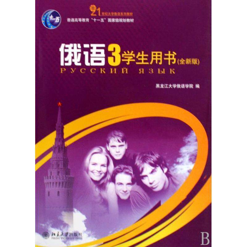 【正版书籍】 俄语-3-全新版-学生用书-配有光盘 贾旭杰 主编 北京大学出版社