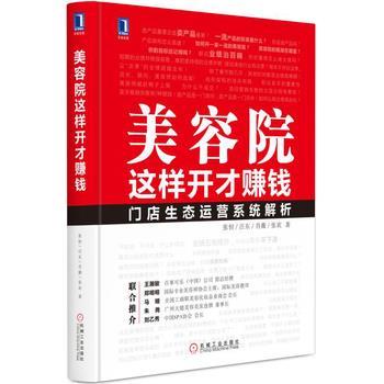 【正版书籍】 美容院这样开才赚钱 张恒 汪东 肖薇 张欢 机械工业出版社