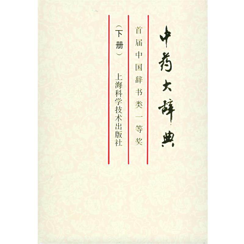 【正版书籍】 中药大辞典 江苏新医学院 编 上海科学技术出版社