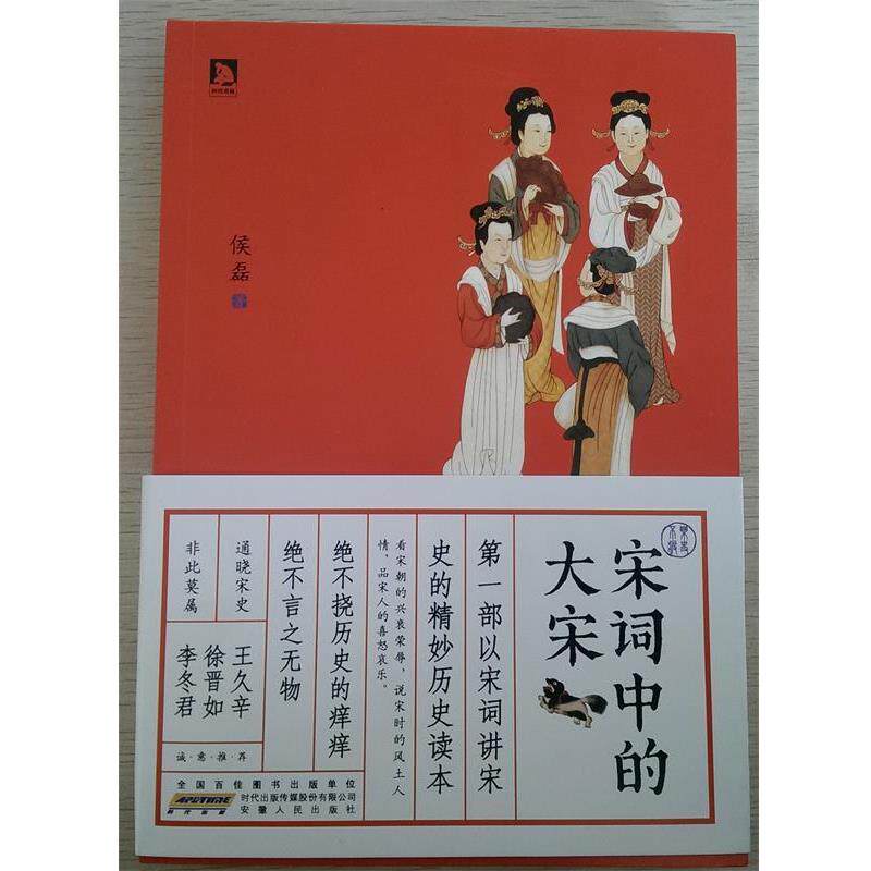 【正版书籍】 宋词中的大宋:一部以宋词解读宋史的精妙历史读本，看宋朝的兴衰荣辱，说宋时的风土人情，品宋人的喜怒哀乐 本书编