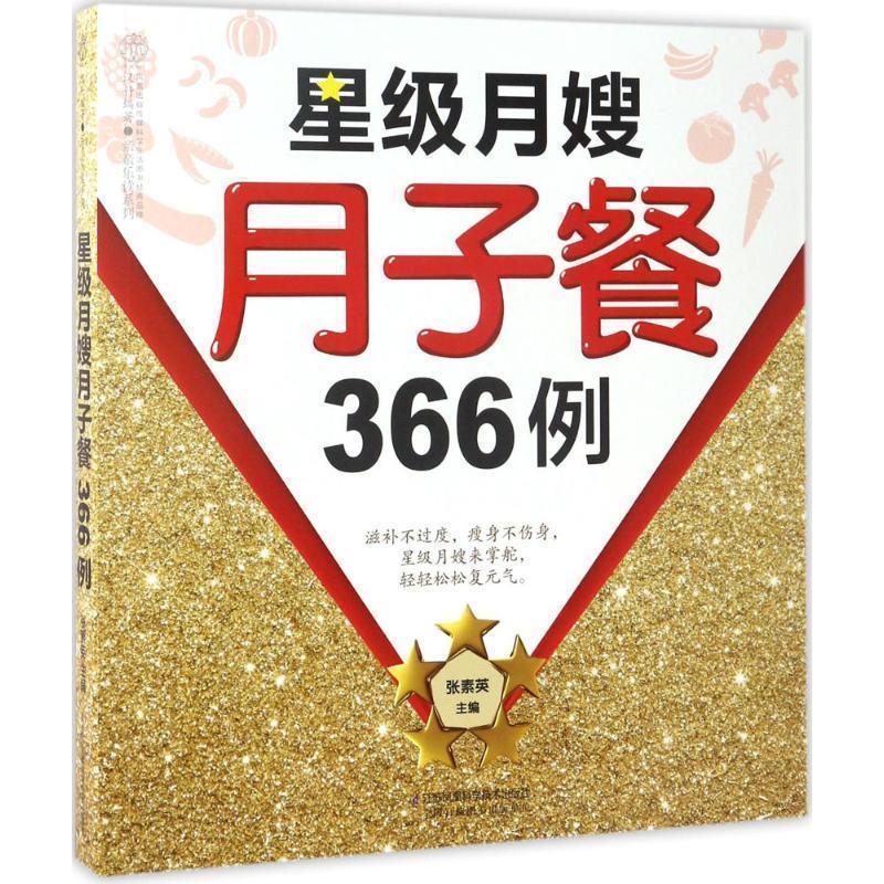 【正版书籍】 星级月嫂月子餐366例 张素英 江苏科学技术出版社