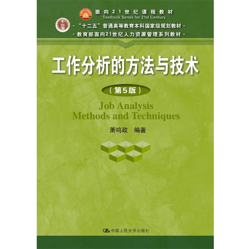 【正版书籍】 工作分析的方法与技术 萧鸣政 中国人民大学出版社