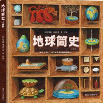 【正版书籍】 《地球简史 儿童版》 [法]纪尧姆·杜普拉（GuillaumeDuprat）,周行 黑龙江少年儿童出版社