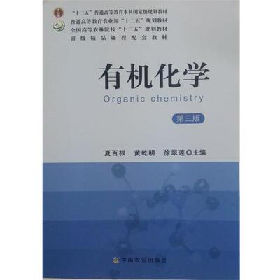 【正版书籍】 有机化学 夏百根,黄乾明,徐翠莲 编 中国农业出版社