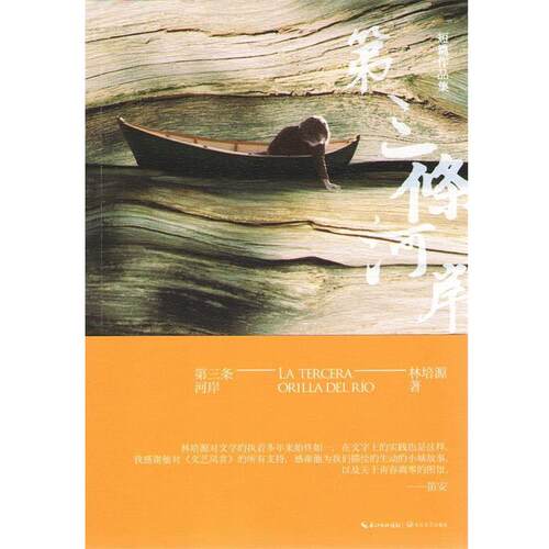 【正版书籍】 第三条河岸 林培源 长江文艺出版社