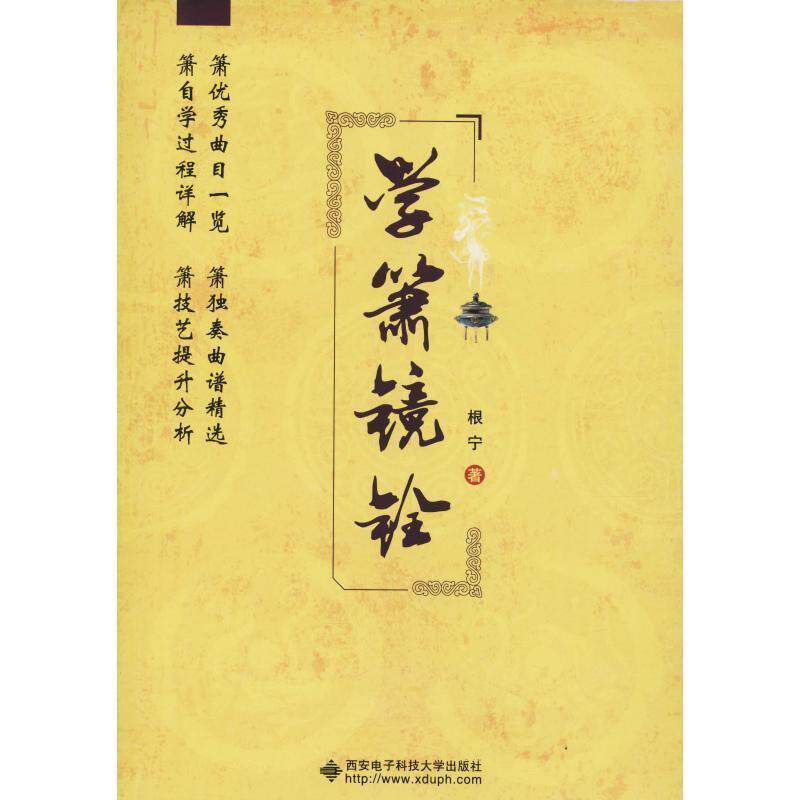 【正版书籍】 学箫镜铨 根宁 西安电子科技大学出版社