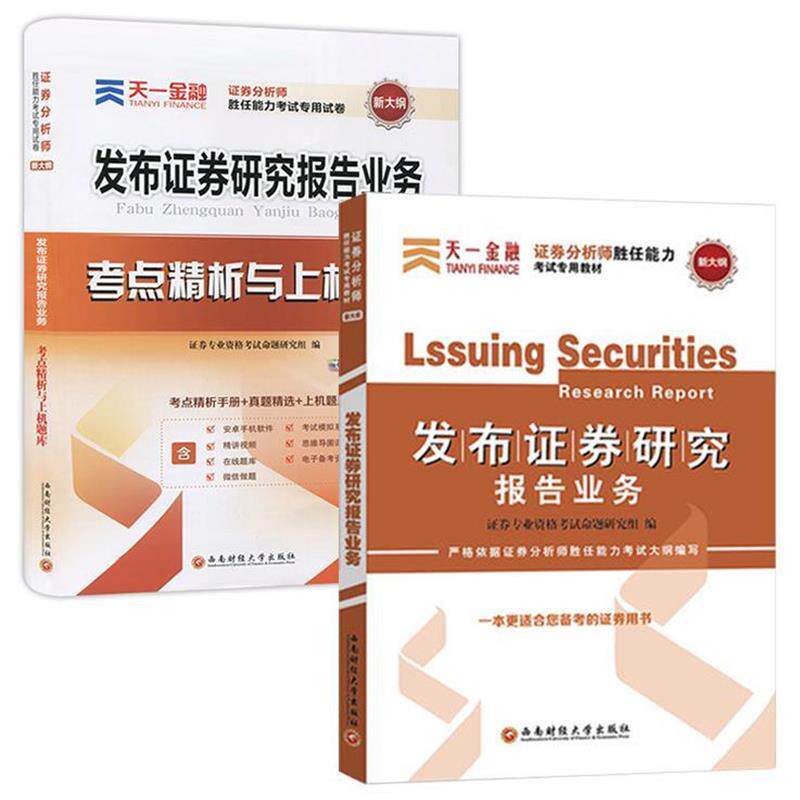 【正版书籍】 2017证券从业资格考试天一官方教材 证券分析师胜任能力 发布证券研究报告业务 证券专业资格考试命题研究组 著 西南