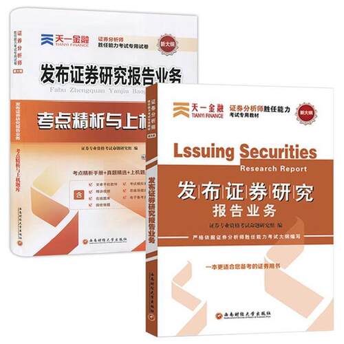 【正版书籍】 2017证券从业资格考试天一官方教材 证券分析师胜任能力 发布证券研究报告业务 证券专业资格考试命题研究组 著 西南