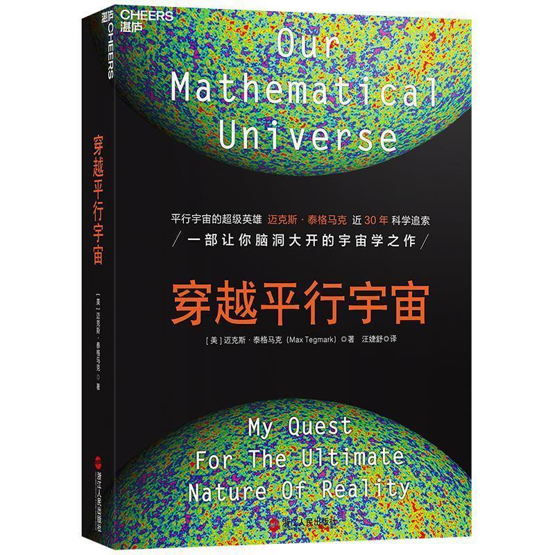 【正版书籍】 穿越平行宇宙 [美]迈克斯·泰格马克 浙江人民出版社