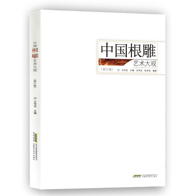 【正版书籍】 中国根雕艺术大观 汪传龙　主编,汪传龙,徐华铛　编著 安徽科学技术出版社