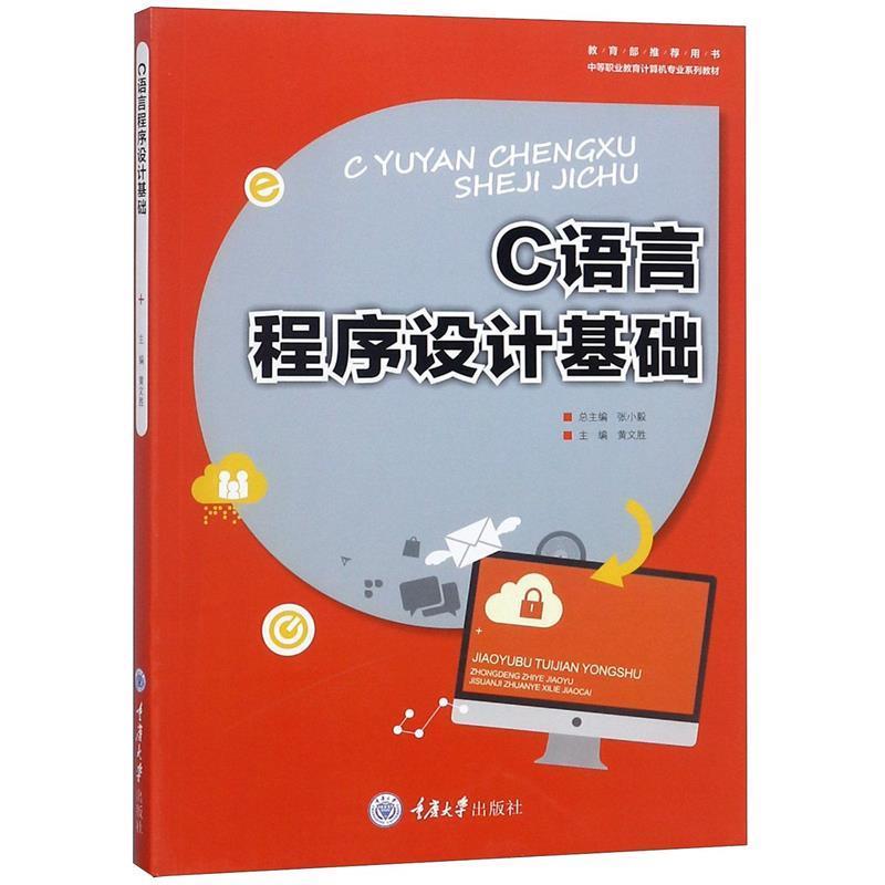 【正版书籍】 C语言程序设计基础 黄文胜 重庆大学出版社