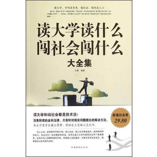 【正版书籍】 读大学读什么，闯社会闯什么大全集 文章　编著 中国华侨出版社