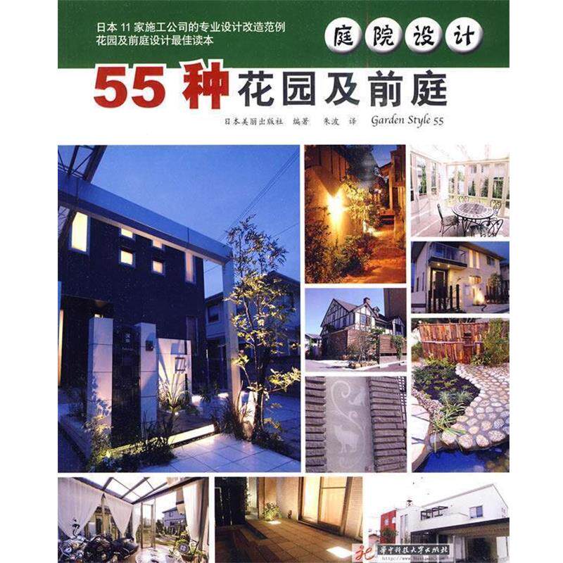 【正版书籍】 庭院设计-55种花园及前庭 日本美丽出版社 编著,朱波 译 华中科技大学出版社