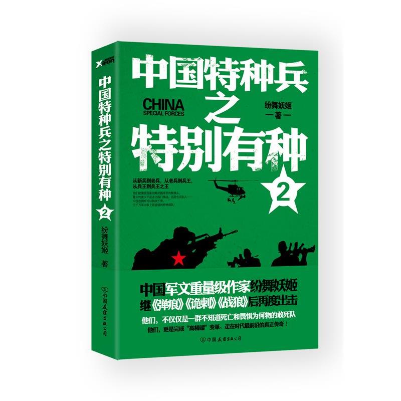 【正版书籍】 中国特种兵之特别有种 2 纷舞妖姬 中国友谊出版公司