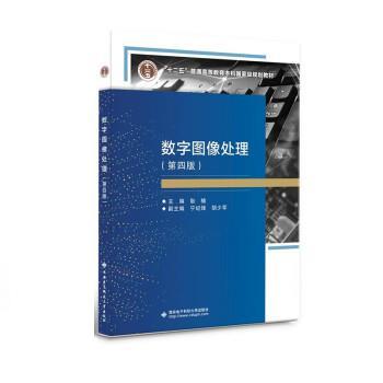 【正版书籍】 数字图像处理 耿楠 西安电子科技大学出版社
