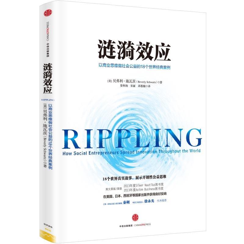 【正版书籍】 涟漪效应 [美]贝弗利·施瓦茨(Beverly Schwartz) 著,晏和淘,宋丽,邱墨楠,译 中信出版社