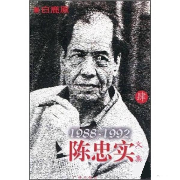 【正版书籍】 陈忠实文集4 陈忠实 广州出版社