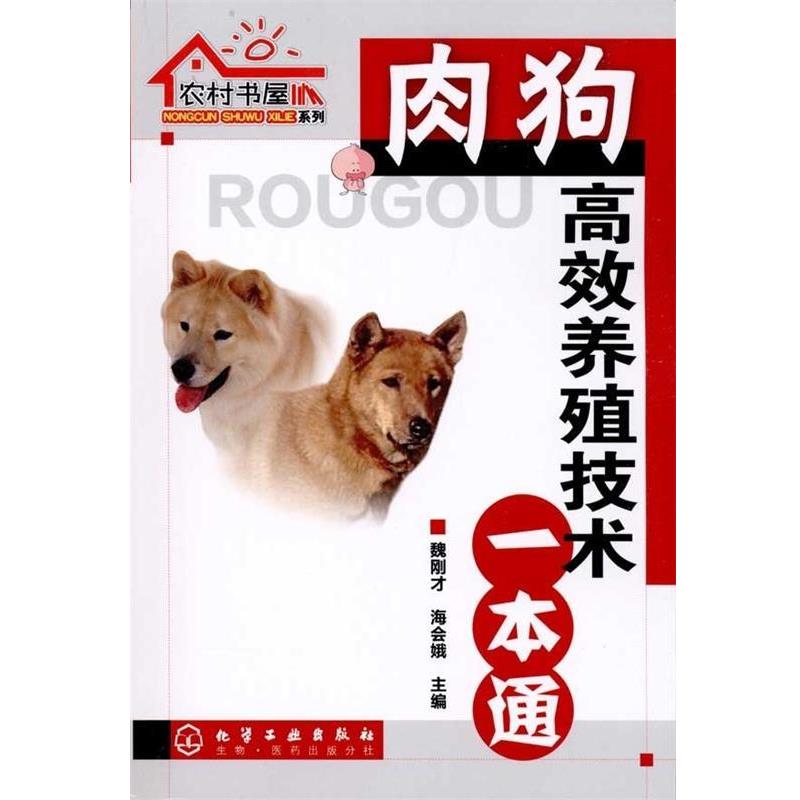 【正版书籍】 肉狗高效养殖技术一本通 魏刚才, 海会娥 化学工业出版社