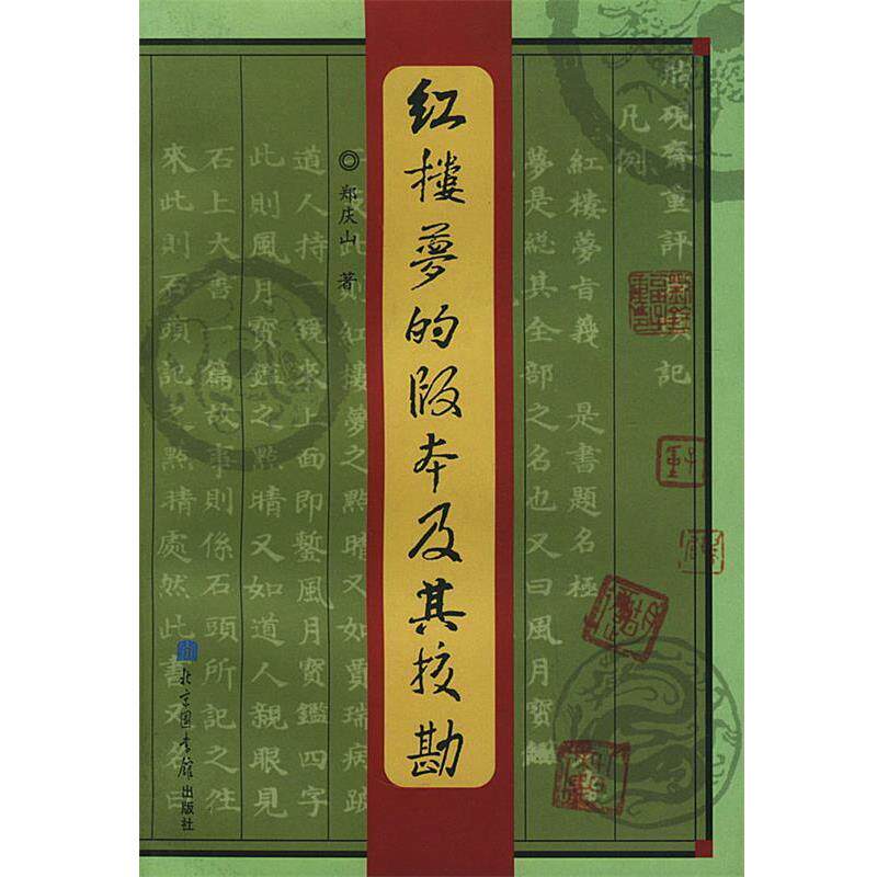 【正版书籍】 红楼梦的版本及其校勘 郑庆山 著 国家图书馆出版社