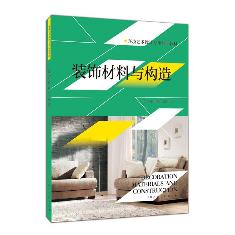 【正版书籍】 装饰材料与构造---环境艺术设计专业标准教材 张琪 著 上海人民美术出版社