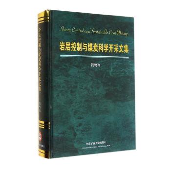 【正版书籍】 岩层控制与煤炭科学开采文集 钱鸣高 著 中国矿业大学出版社