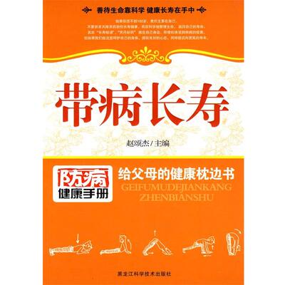 【正版书籍】 带病长寿 赵颂杰 编著 黑龙江科学技术出版社