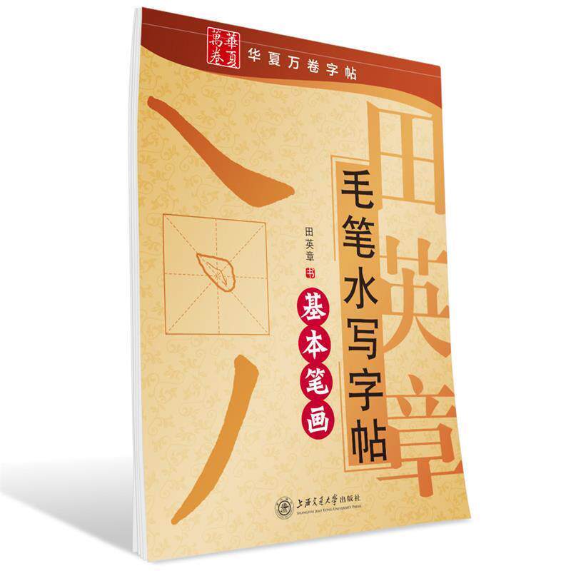 【正版书籍】 华夏万卷·田英章毛笔水写字帖:基础笔画 田英章 书 上海交通大学出版社