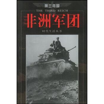 【正版书籍】 非洲军团 张显奎 著,时代生活丛书编辑 编 海南出版社