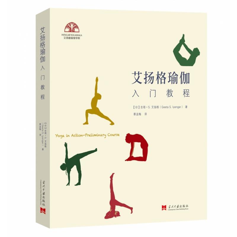 【正版书籍】 艾扬格瑜伽入门教程 [印]吉塔·S.艾扬格 当代中国出版社