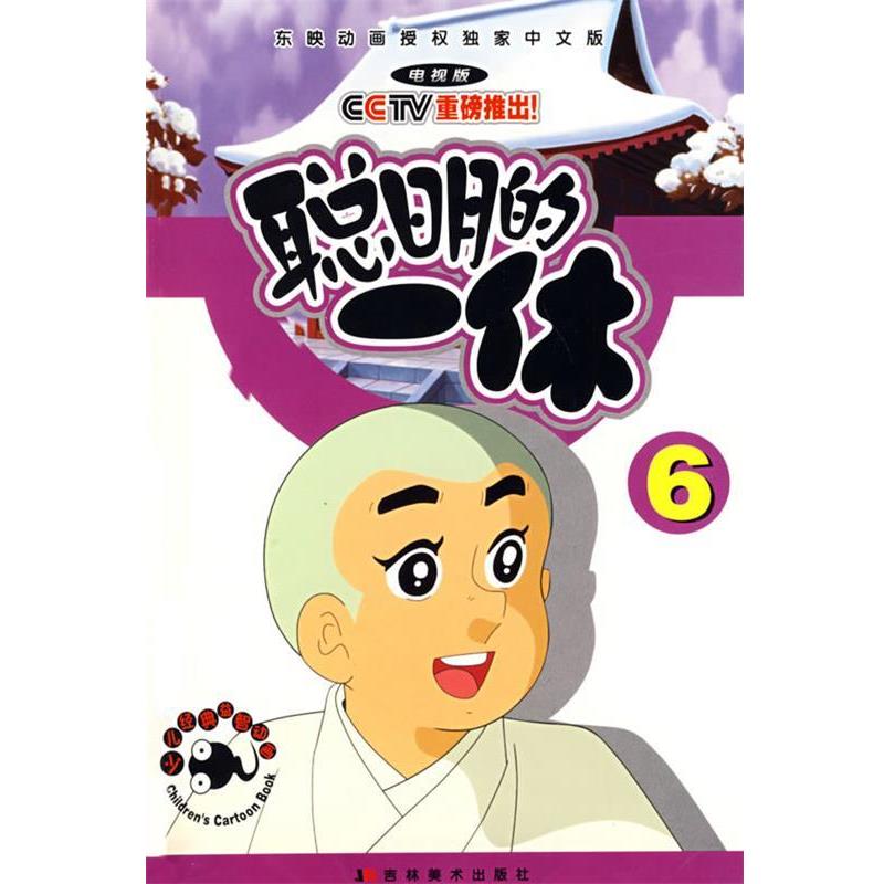 【正版书籍】 聪明的一休6 本社 编 吉林美术出版社