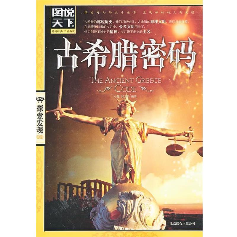 【正版书籍】 古希腊密码 弓健,郭文钠 北京联合出版公司