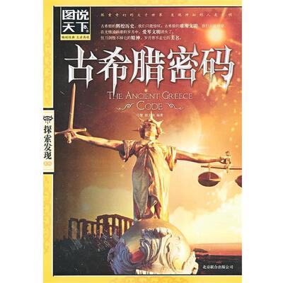 【正版书籍】 古希腊密码 弓健,郭文钠 北京联合出版公司
