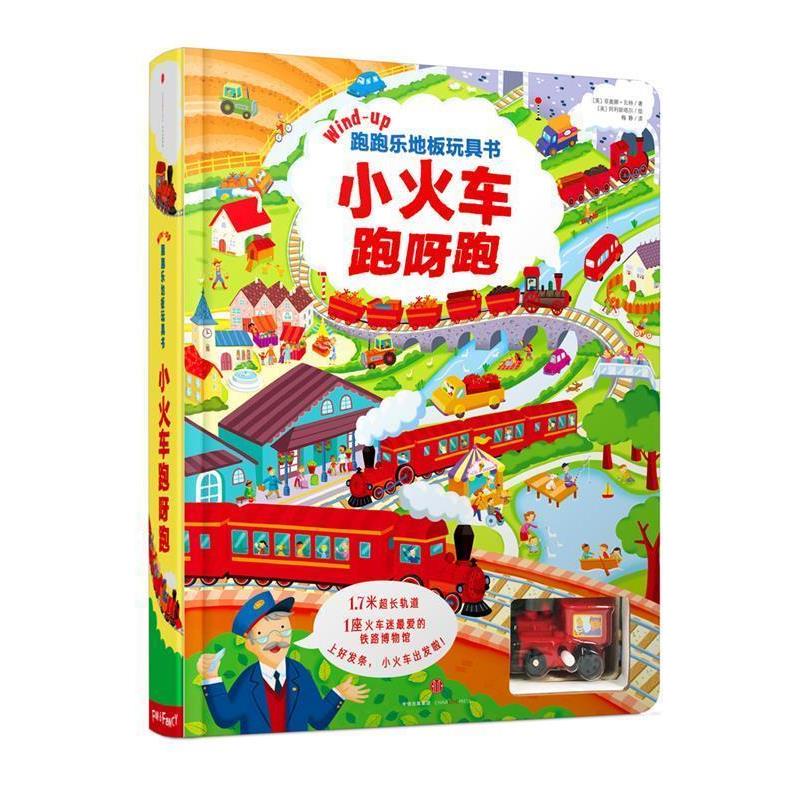 【正版书籍】 跑跑乐地板玩具书·小火车跑呀跑 (英) 瓦特 著,(英) 阿利斯塔尔 绘,梅静 译 中信出版社