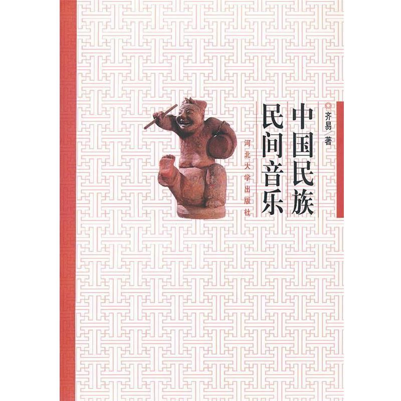 【正版书籍】 中国民族民间音乐 齐易 著 河北大学出版社