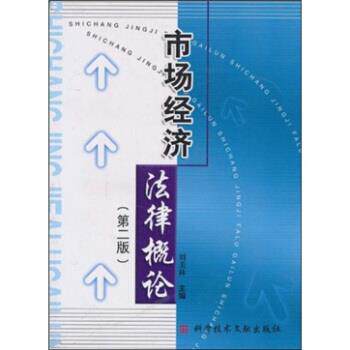 【正版书籍】 市场经济法律概论 刘美林 编 科学技术文献出版社