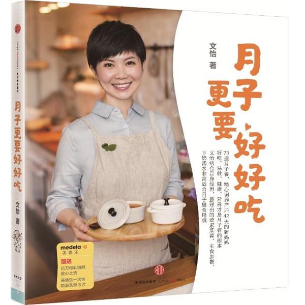 【正版书籍】 月子更要好好吃 文怡 著 中信出版社