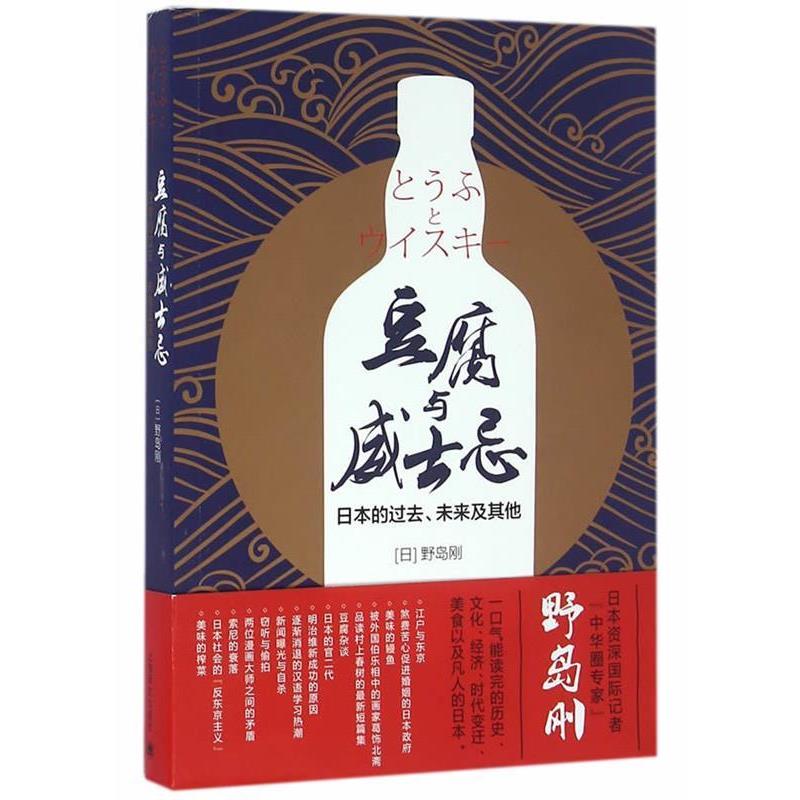 【正版书籍】 豆腐与威士忌:日本的过去、未来及其他 (日)野岛刚　著 上海译文出版社