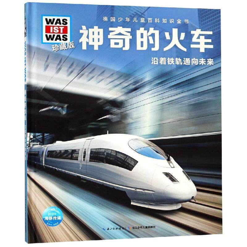 【正版书籍】 神奇的火车 什么是什么 班恩德 佛勒斯纳 长江少年儿童出版社