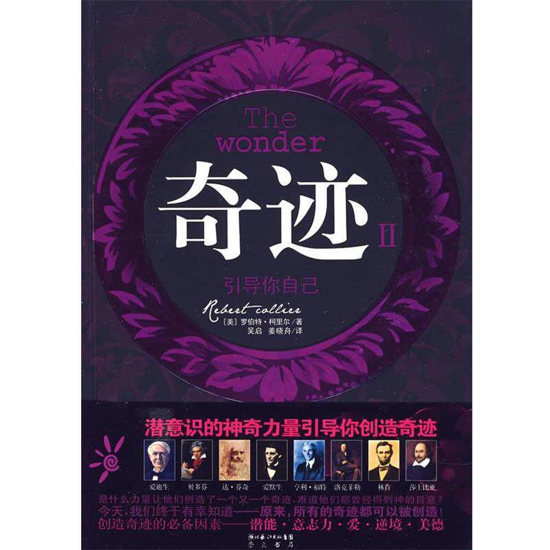 【正版书籍】 奇迹2 引导你自己 (美)罗伯特·柯里尔