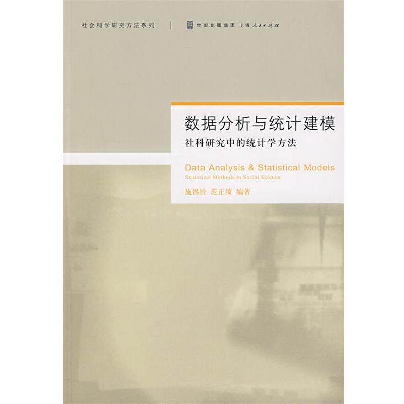 【正版书籍】 数据分析与统计建模社科研究中的统计学方法 施锡铨,范正绮　编著 上海人民出版社