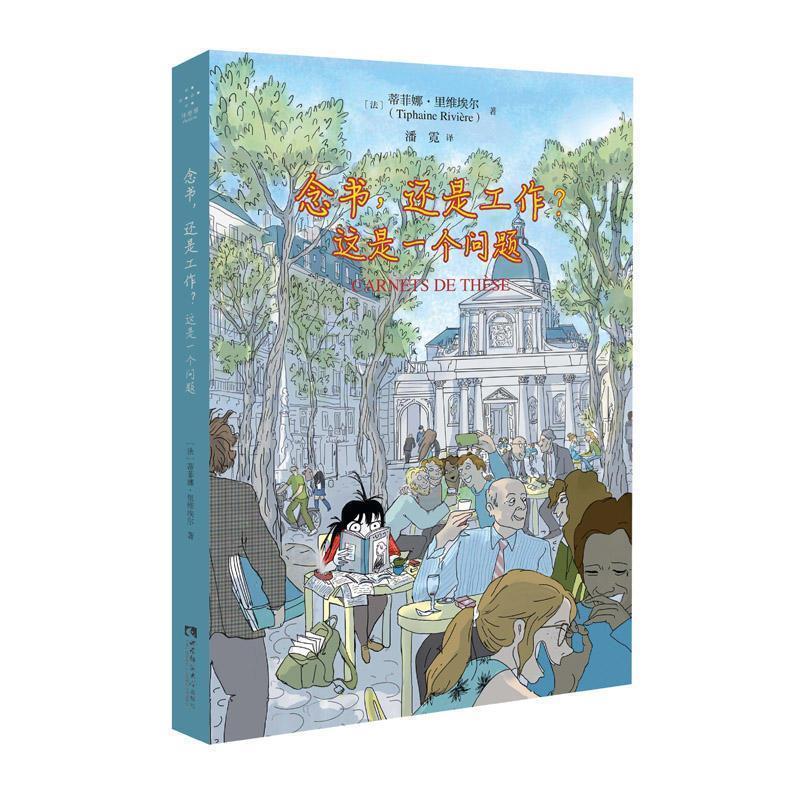 【正版书籍】 念书，还是工作？这是一个问题 [法]蒂菲娜·里维埃尔,潘霓 西南师范大学出版社