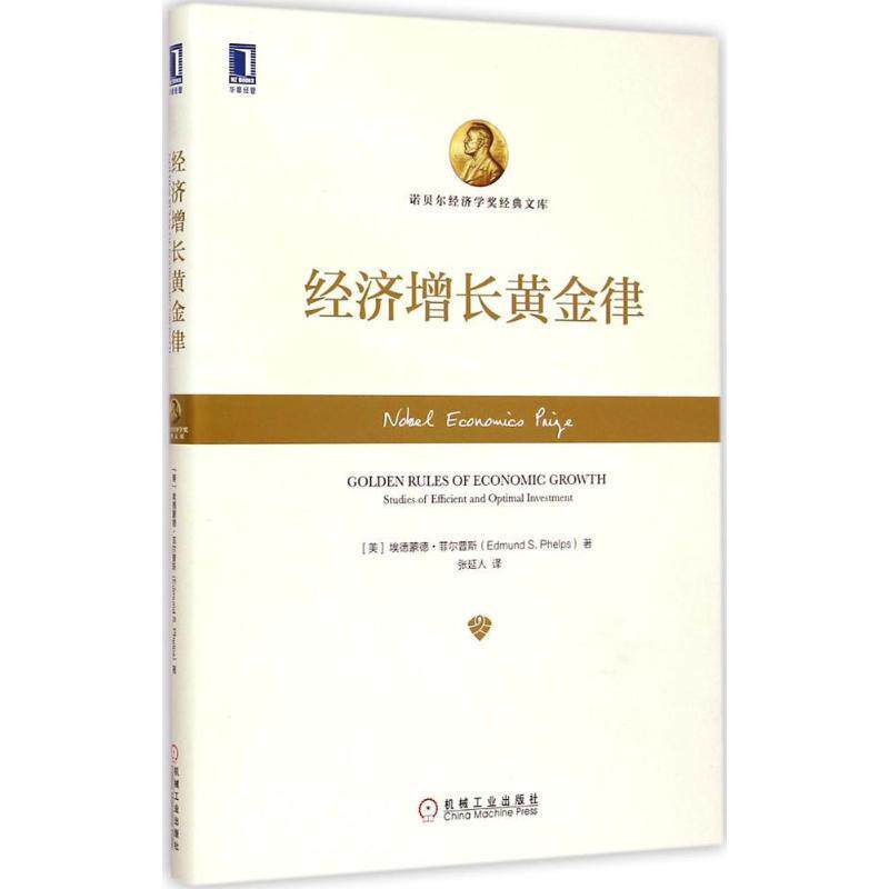 【正版书籍】 经济增长黄金律 (美)菲尔普斯,张延人 机械工业出版社