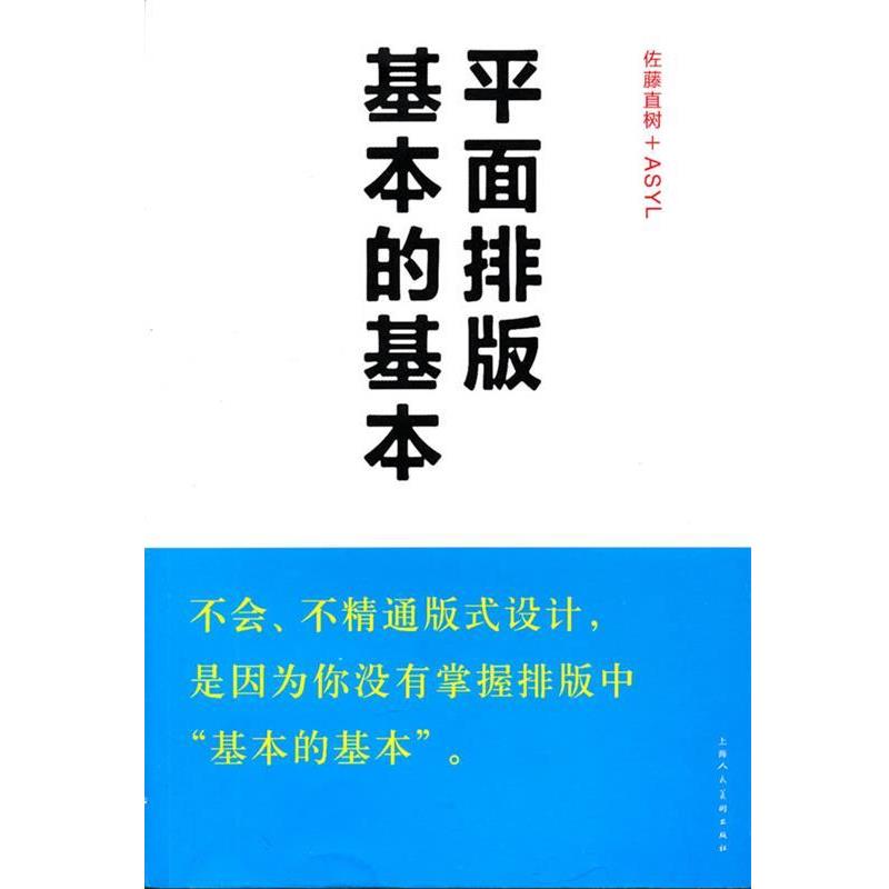 【正版书籍】 平面排版基本的基本 (日)佐藤直树+ASYL　著,冯锦源　译 上海人民美术出版社