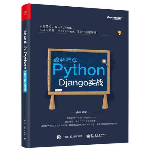 【正版书籍】 跟老齐学Python:Django实战 齐伟 编著 电子工业出版社