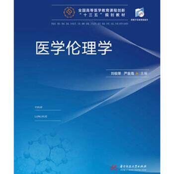 【正版书籍】 医学伦理学 刘俊荣,严金海 华中科技大学出版社
