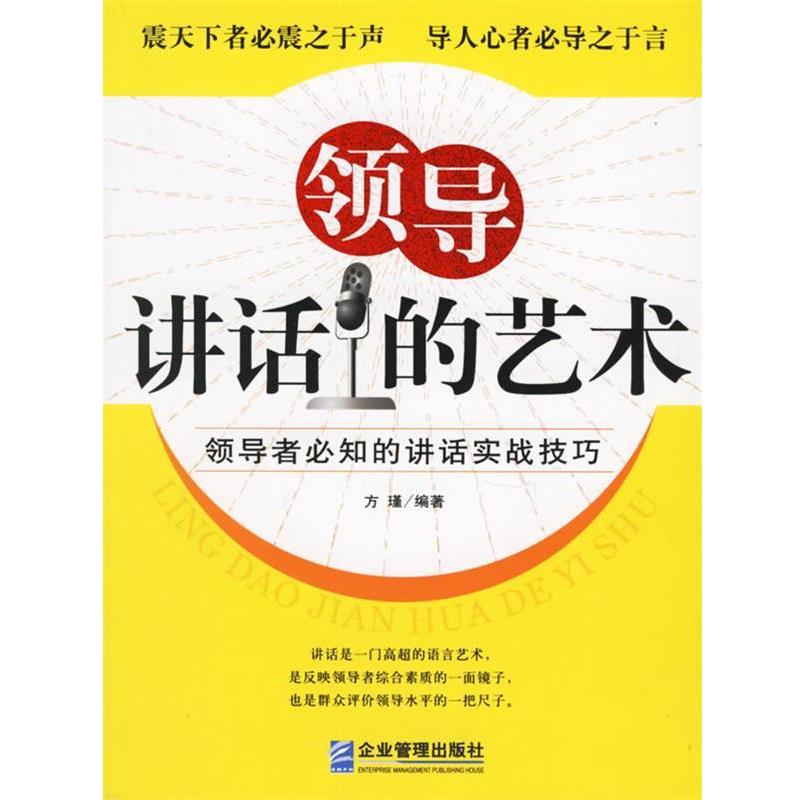 【正版书籍】 领导讲话的艺术:必知的讲话实战技巧 方瑾 编著 企业管理出版社